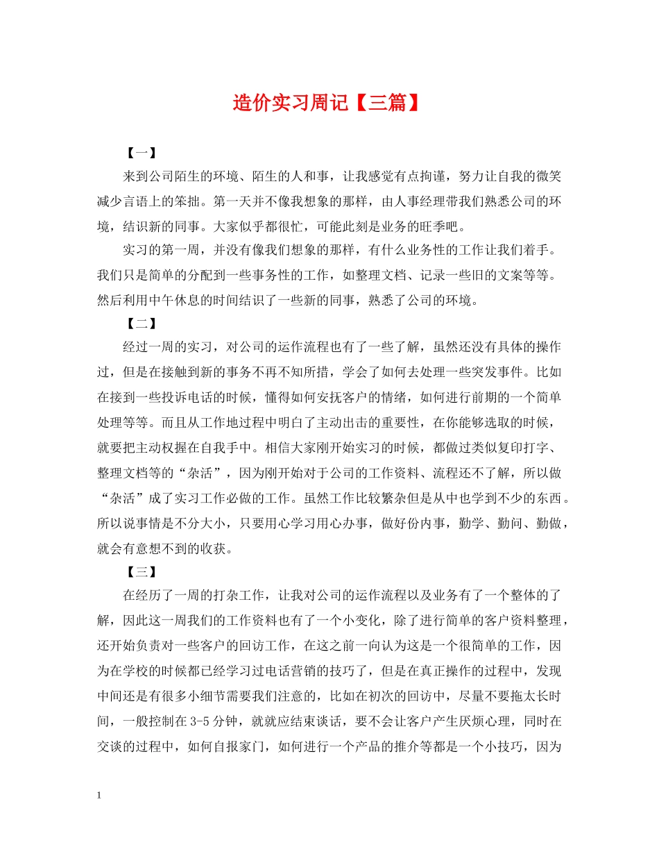 造价实习周记【三篇】 _第1页