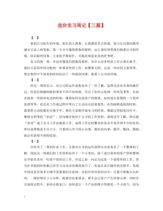 造价实习周记【三篇】 