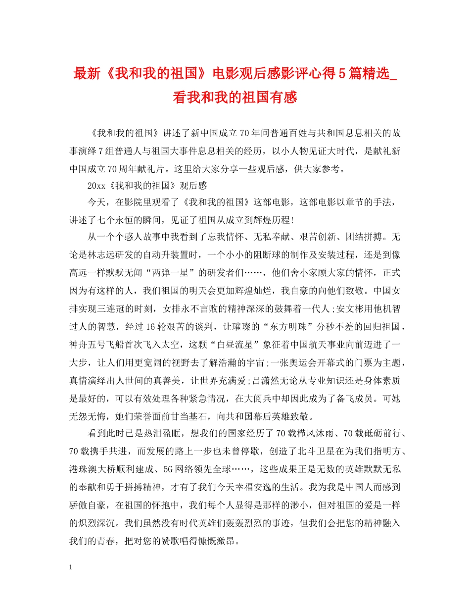 最新《我和我的祖国》电影观后感影评心得5篇精选_看我和我的祖国有感 _第1页