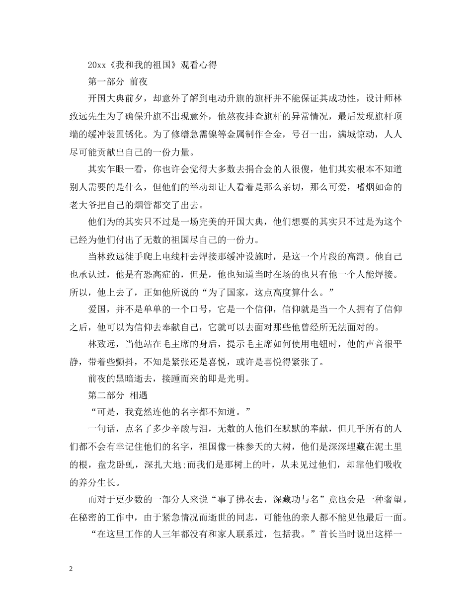 最新《我和我的祖国》电影观后感影评心得5篇精选_看我和我的祖国有感 _第2页