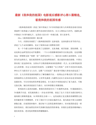 最新《我和我的祖国》电影观后感影评心得5篇精选_看我和我的祖国有感 