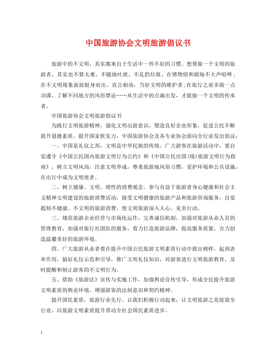 中国旅游协会文明旅游倡议书_第1页