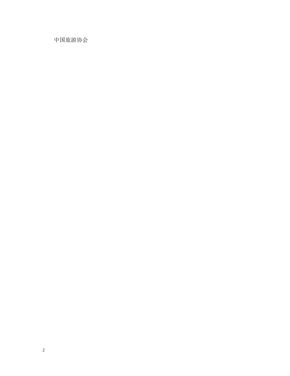 中国旅游协会文明旅游倡议书_第2页