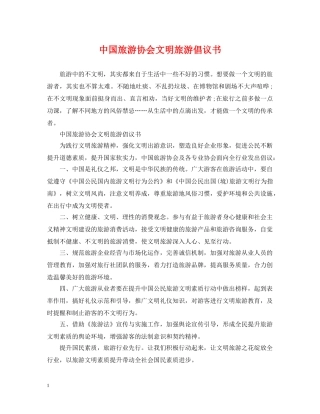 中国旅游协会文明旅游倡议书