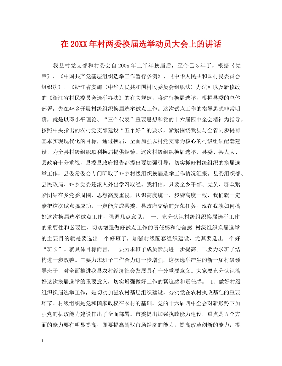 在20XX年村两委换届选举动员大会上的讲话 _第1页