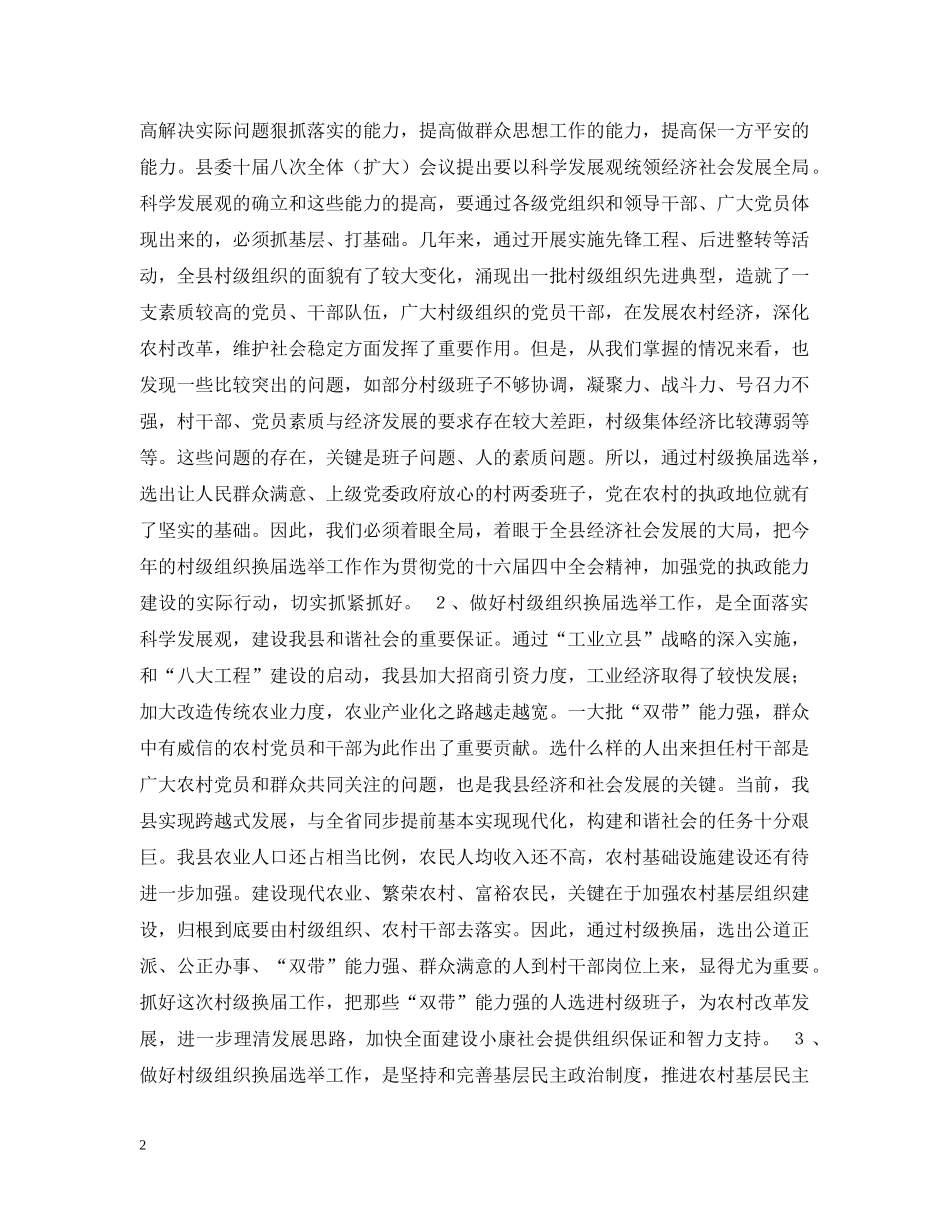 在20XX年村两委换届选举动员大会上的讲话 _第2页