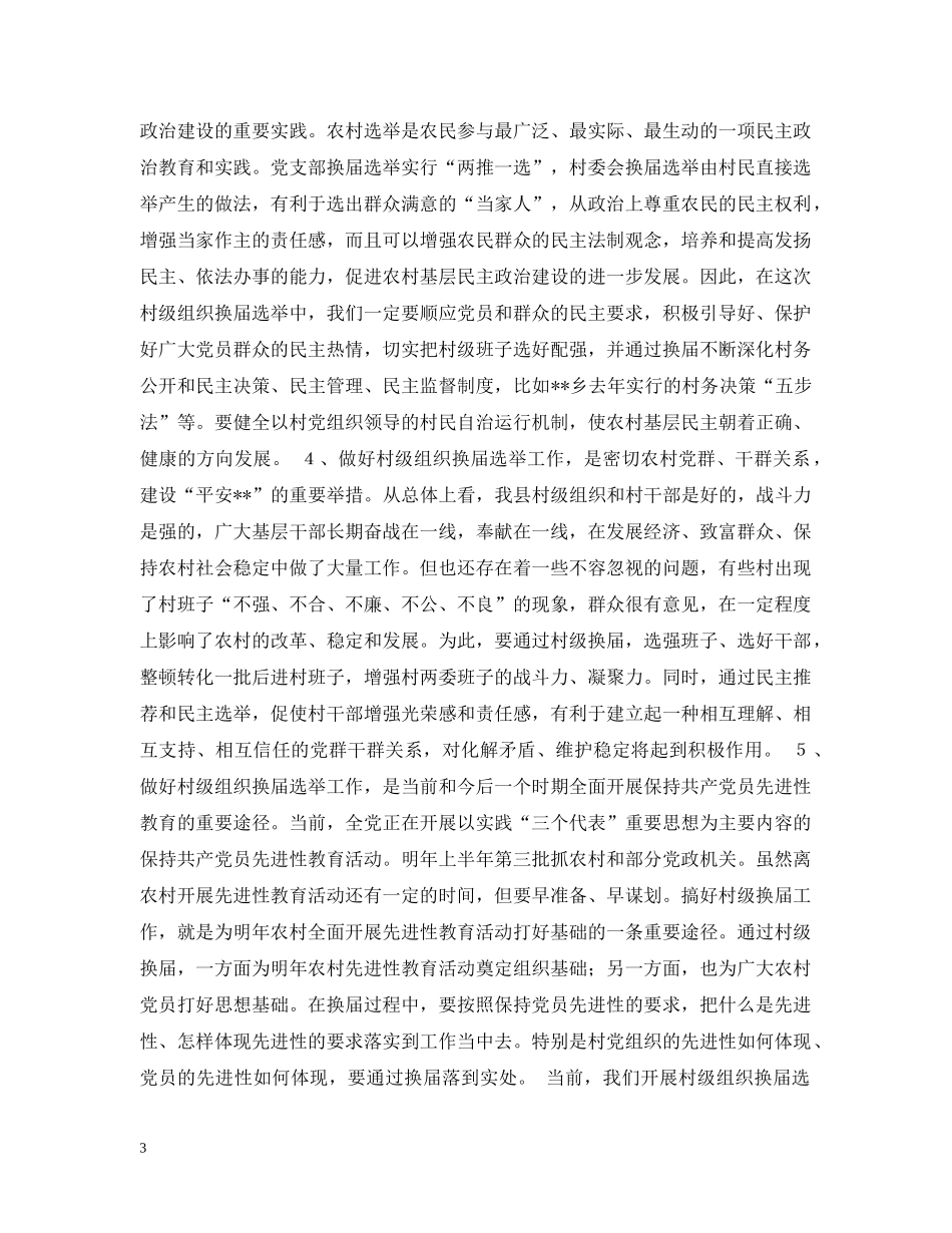 在20XX年村两委换届选举动员大会上的讲话 _第3页