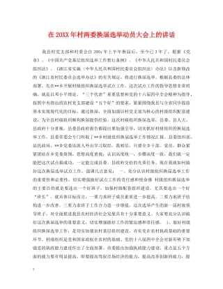 在20XX年村两委换届选举动员大会上的讲话 