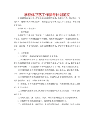 学校体卫艺工作参考计划范文 