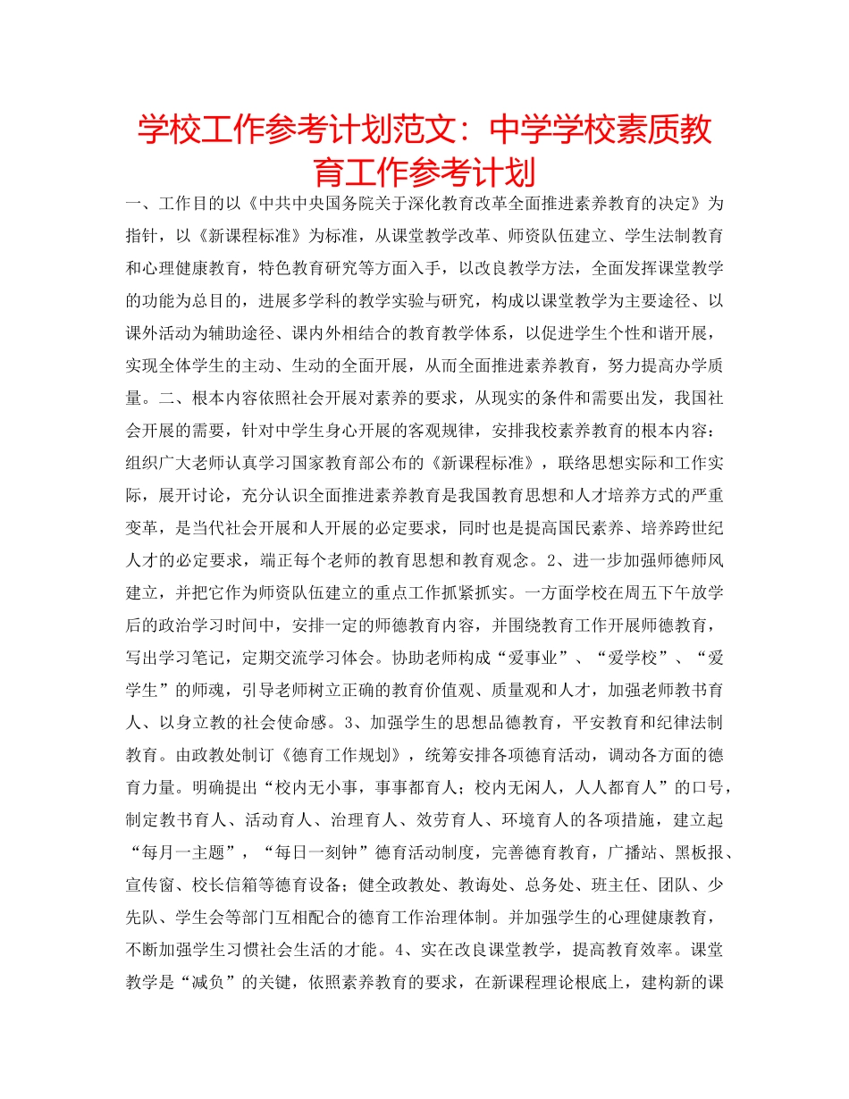 学校工作参考计划范文学校素质教育工作参考计划 _第1页