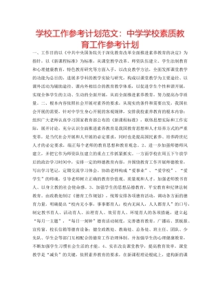 学校工作参考计划范文学校素质教育工作参考计划 