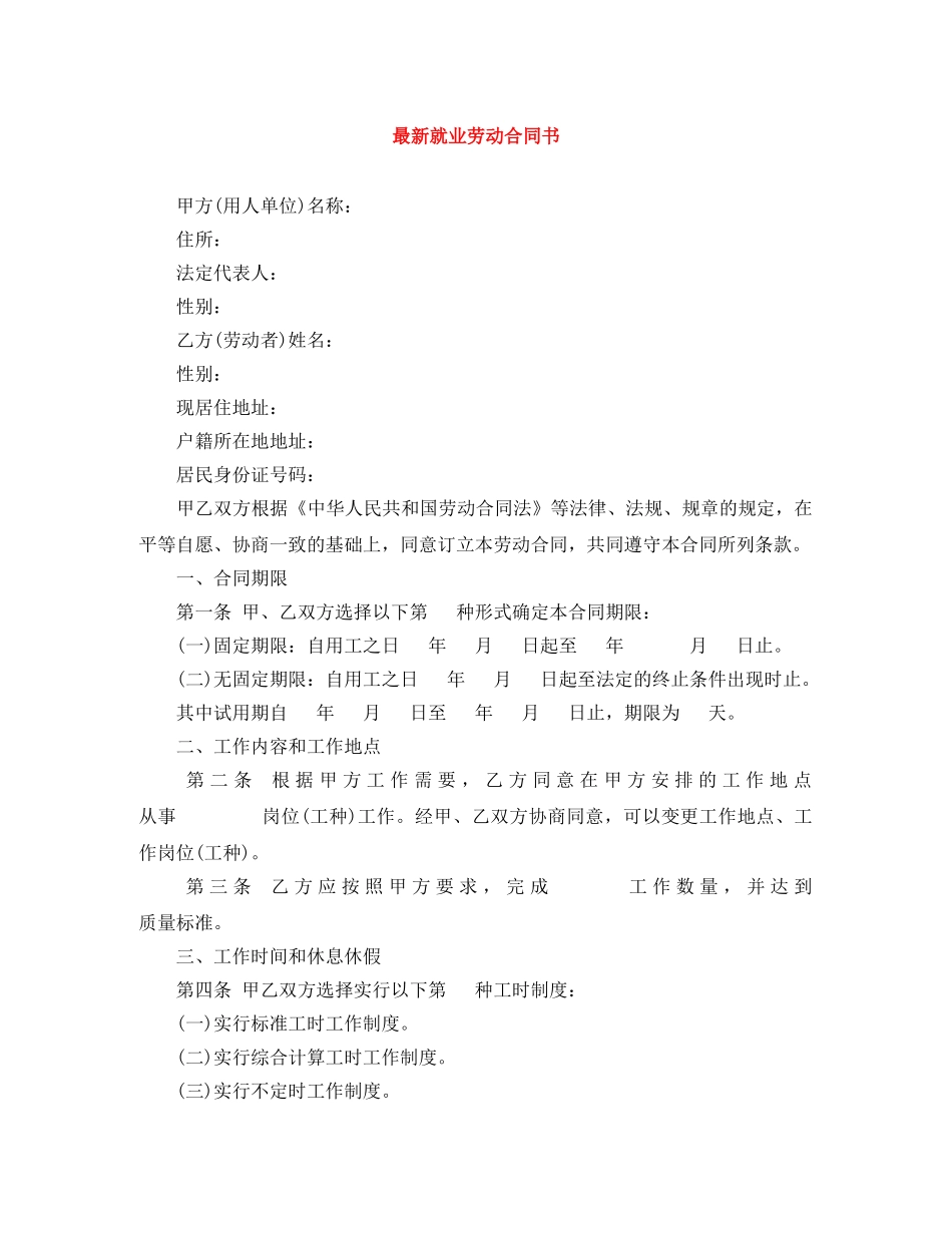 最新就业劳动合同书 _第1页
