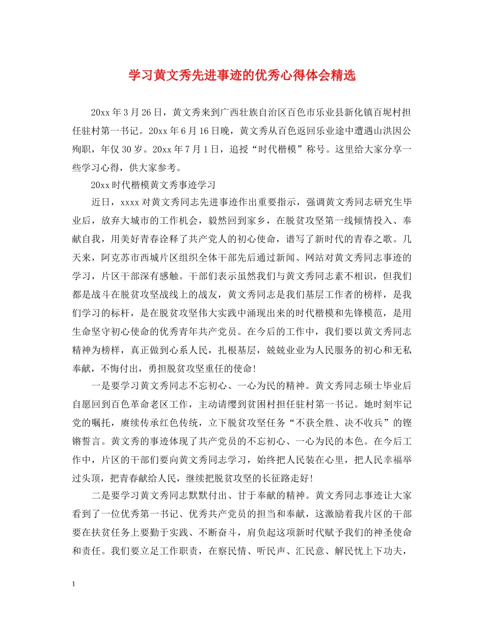 学习黄文秀先进事迹的优秀心得体会精选 _第1页