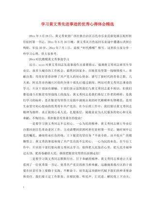 学习黄文秀先进事迹的优秀心得体会精选 