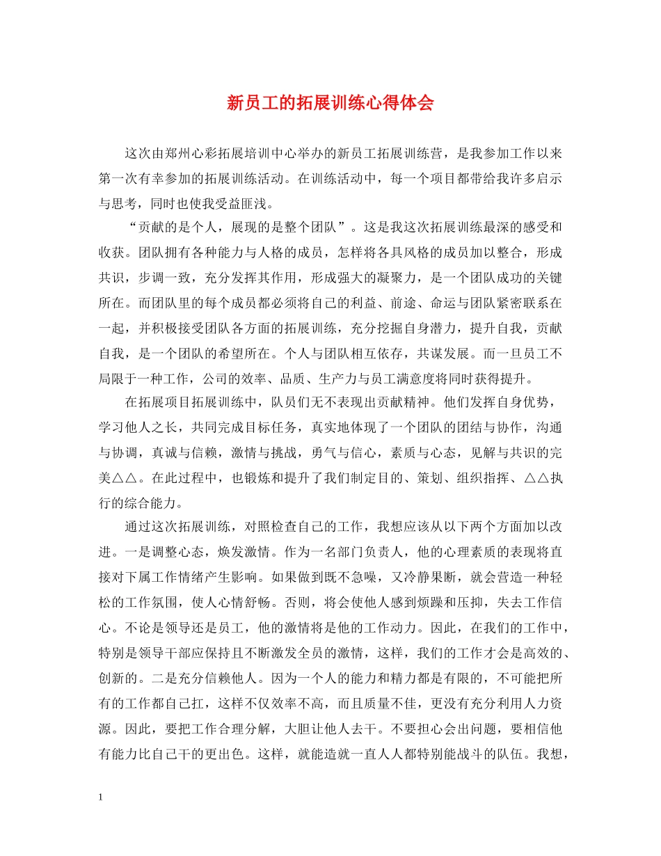 新员工的拓展训练心得体会 _第1页