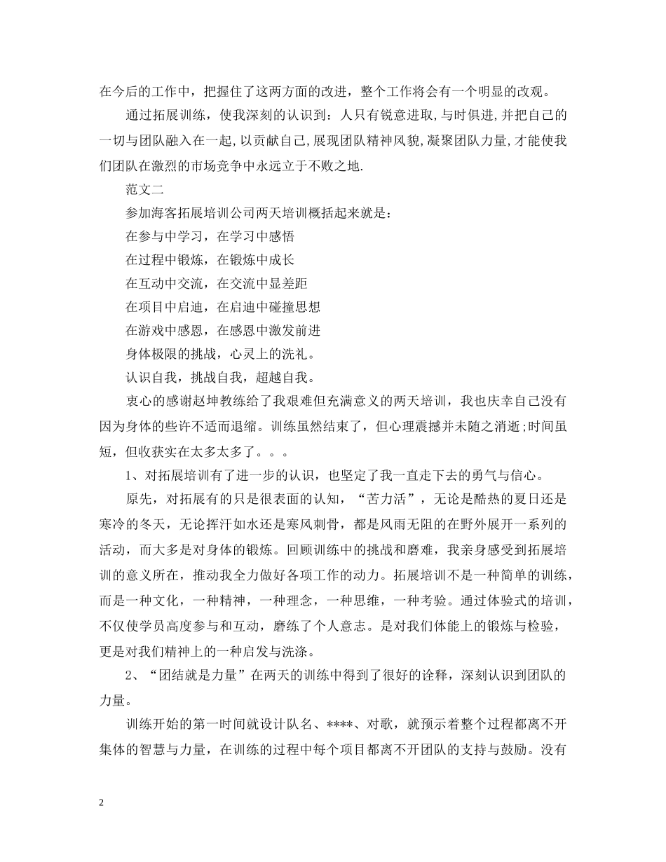 新员工的拓展训练心得体会 _第2页