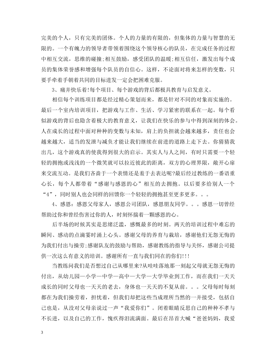 新员工的拓展训练心得体会 _第3页