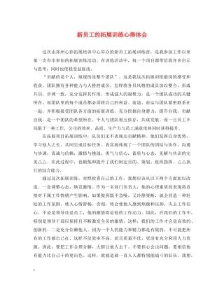 新员工的拓展训练心得体会 