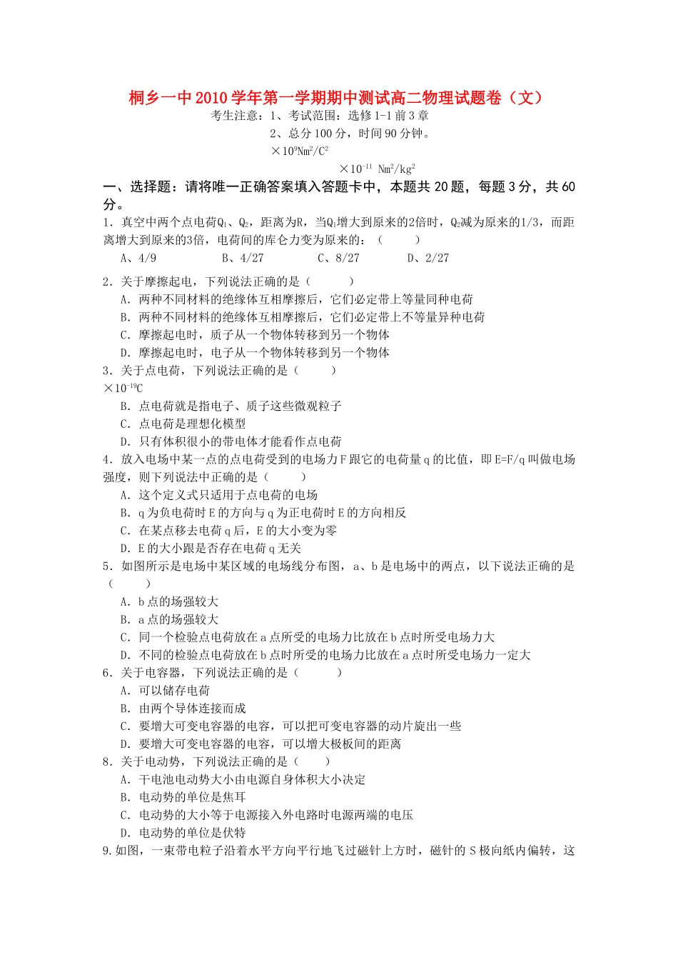 浙江省桐乡市第学20102011高二物理上学期期中考试试题 文 新人教版会员独享 _第1页