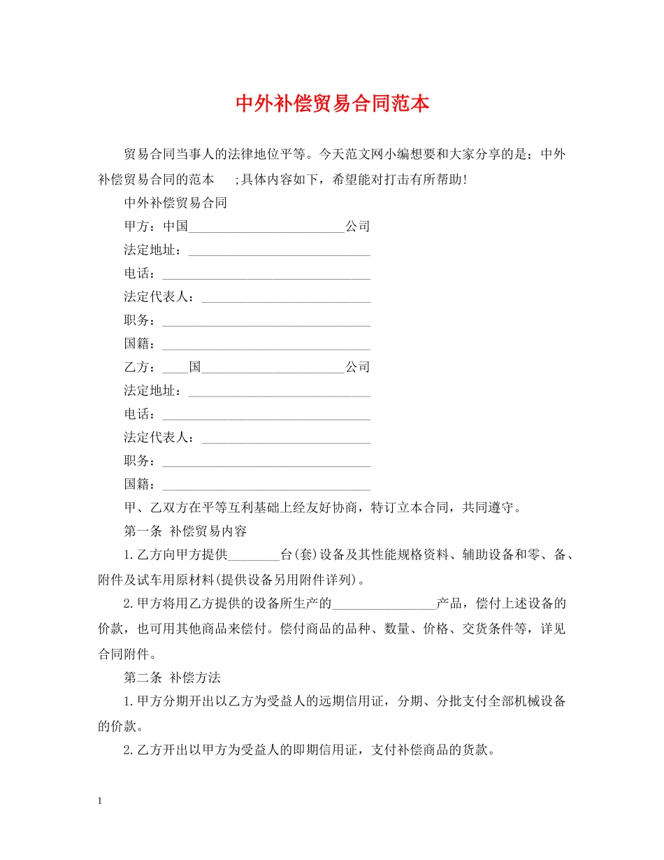 中外补偿贸易合同范本_第1页