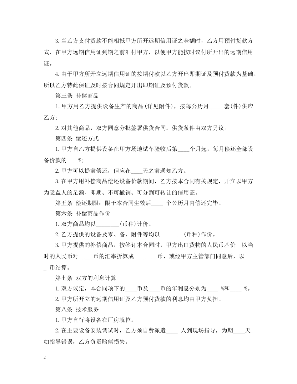 中外补偿贸易合同范本_第2页