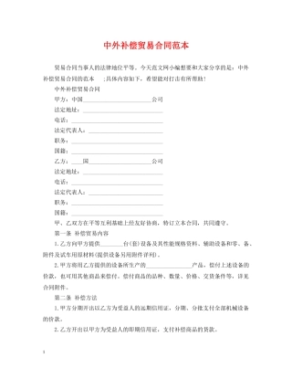 中外补偿贸易合同范本