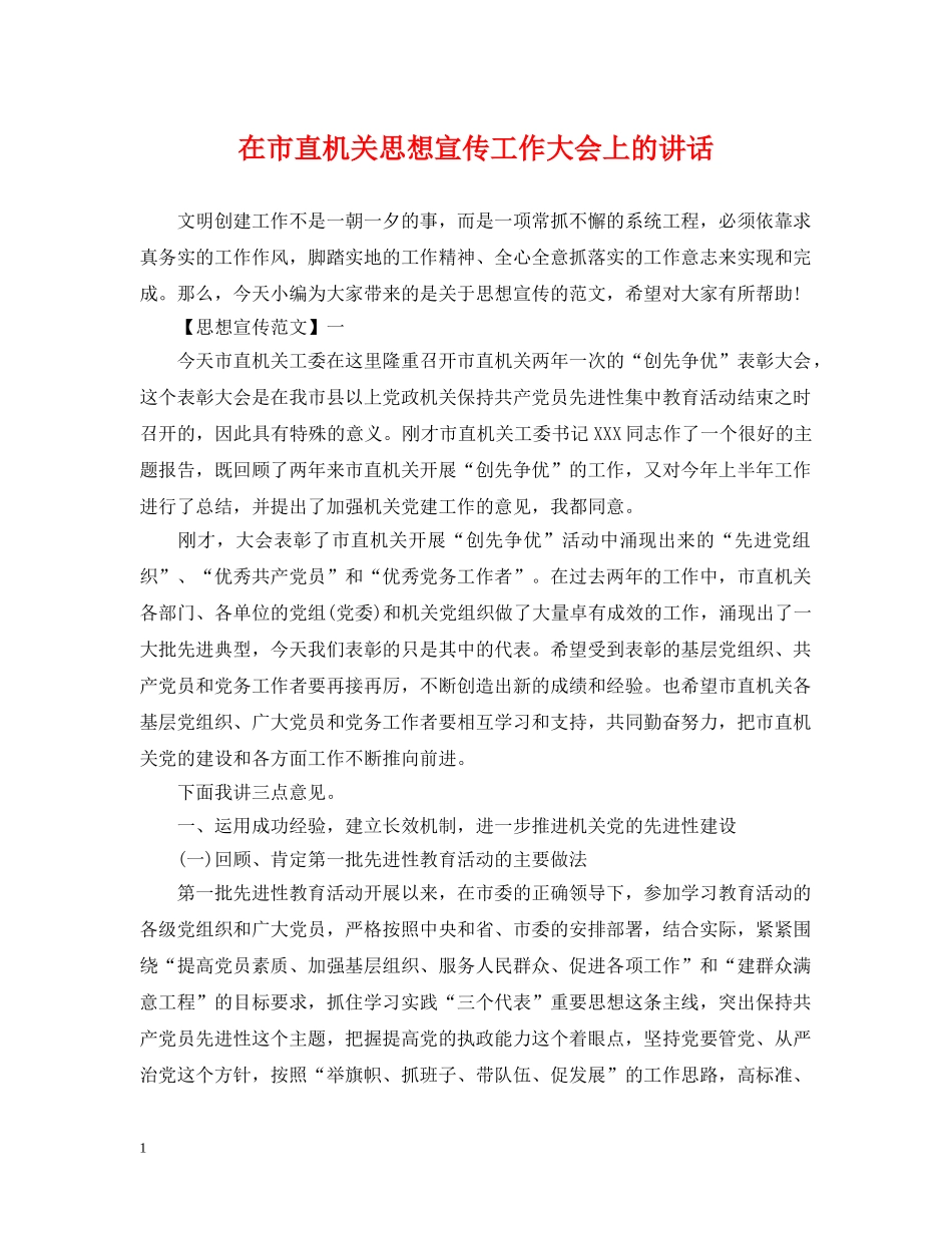 在市直机关思想宣传工作大会上的讲话 _第1页