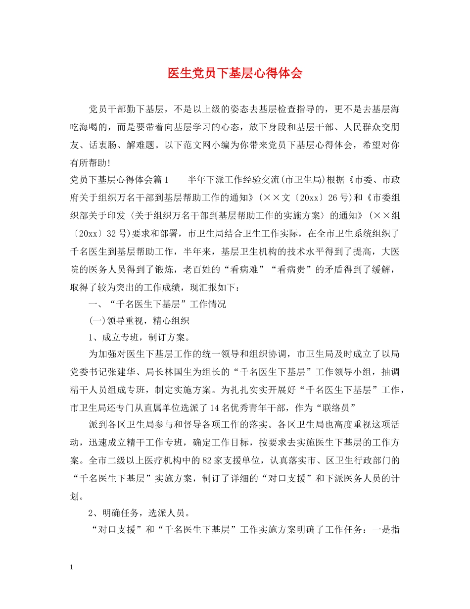 医生党员下基层心得体会 _第1页