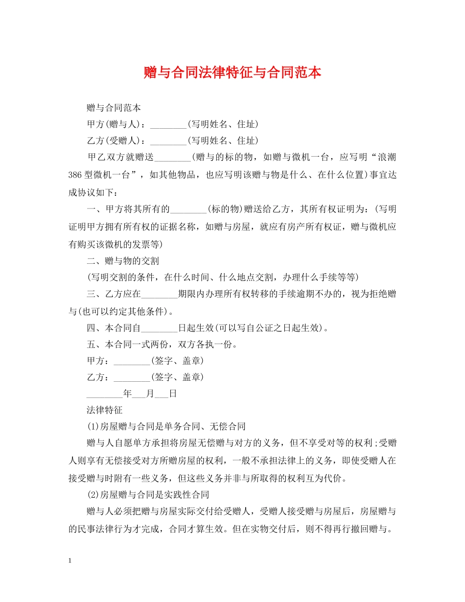 赠与合同法律特征与合同范本 _第1页