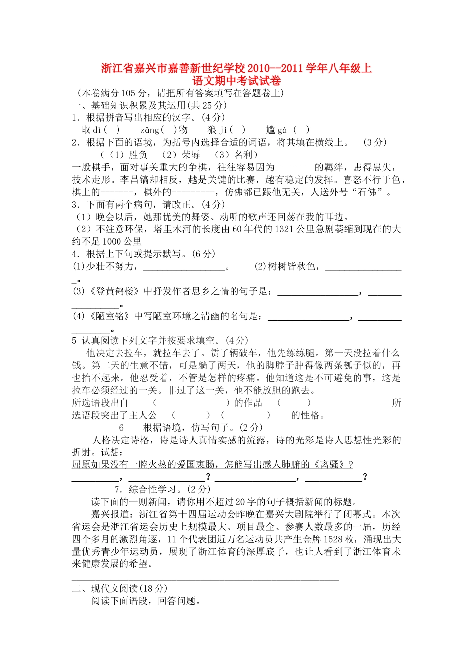 浙江省嘉兴市嘉善新世纪学校20102011八级语文上学期期中考试试卷 _第1页