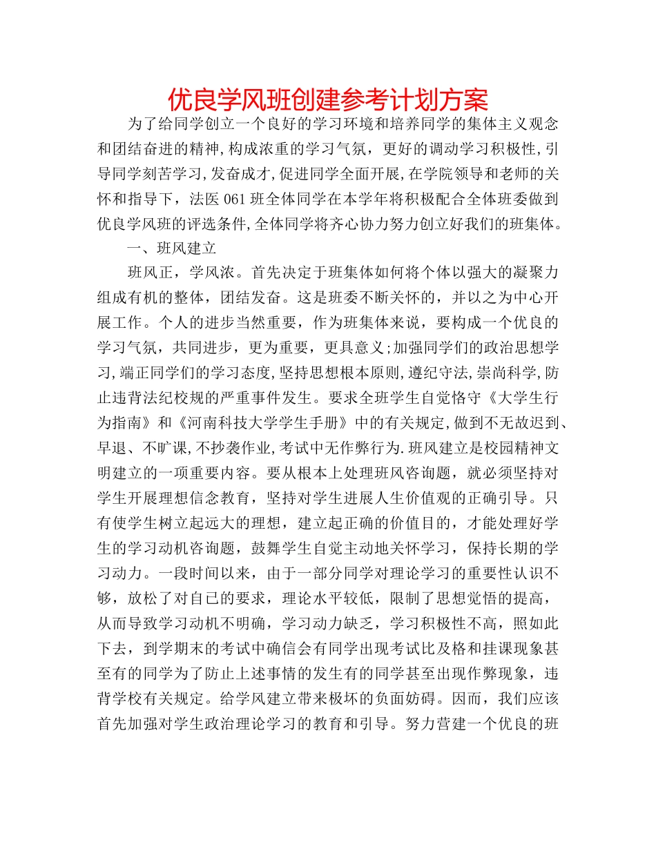 优良学风班创建参考计划方案 _第1页