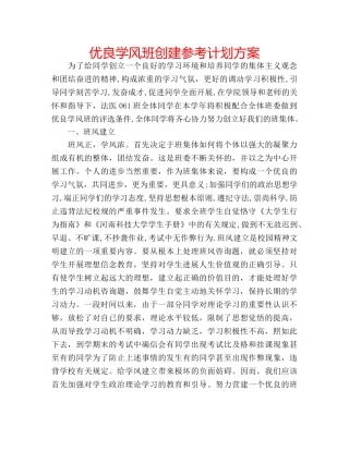 优良学风班创建参考计划方案 