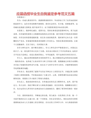 应届函授毕业生自我鉴定参考范文五篇 