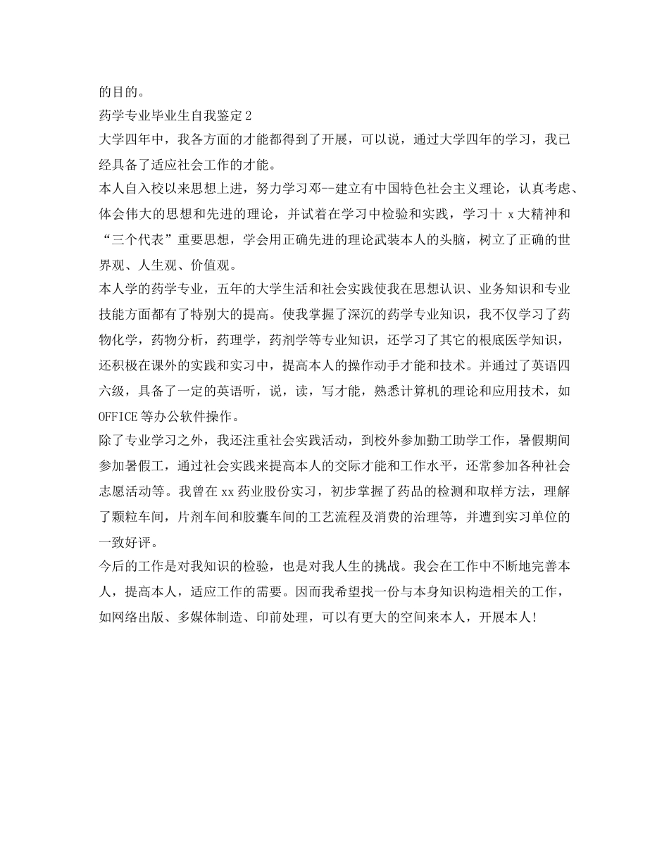 药学专业毕业生自我鉴定参考（精选篇） _第2页
