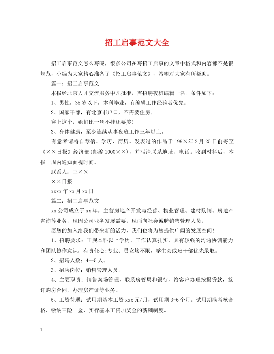 招工启事范文大全 _第1页