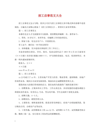 招工启事范文大全 