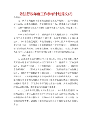 依法行政年度工作参考计划范文(2) 