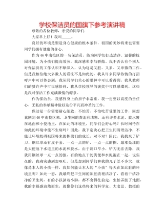 学校保洁员的国旗下参考演讲稿 