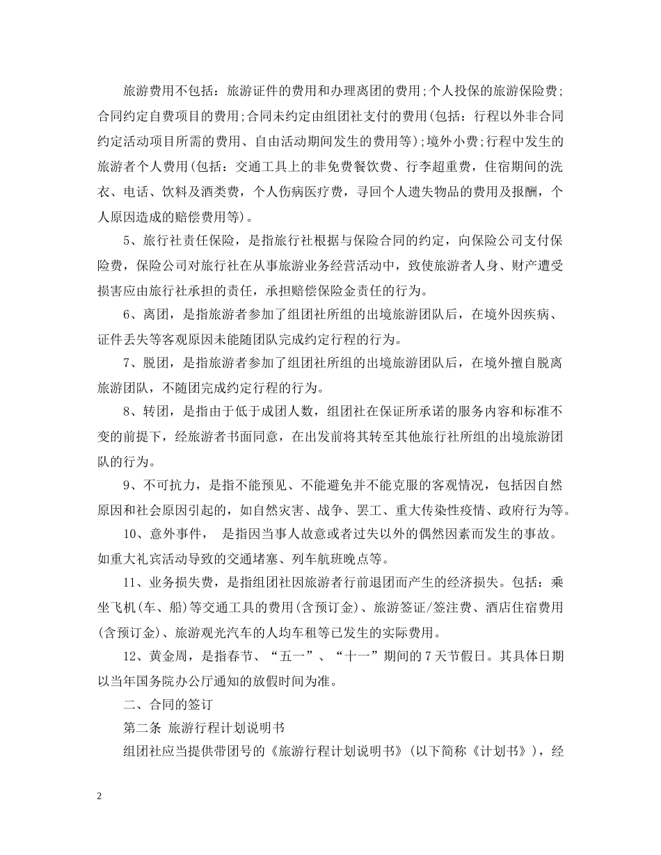 中国公民出境旅游合同范本_第2页