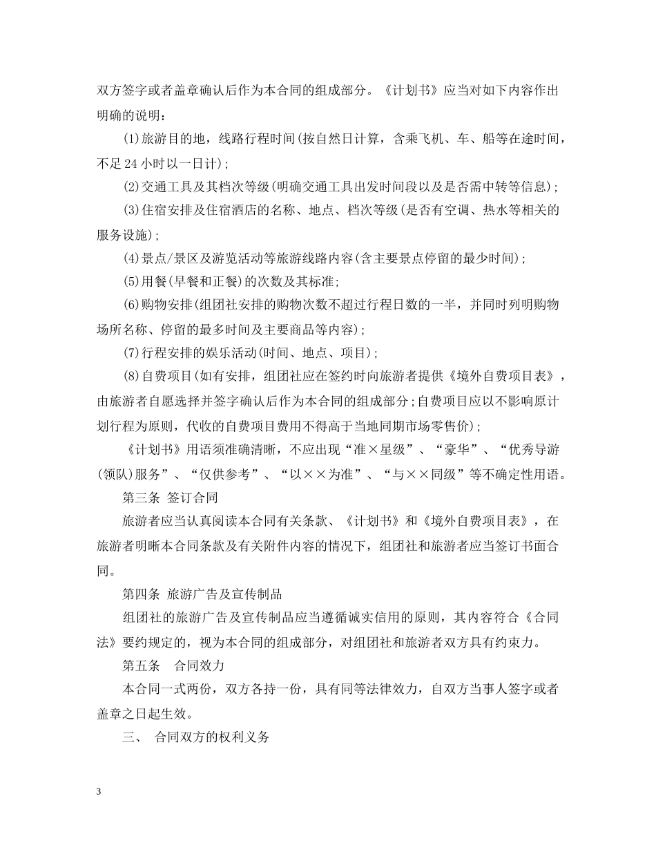 中国公民出境旅游合同范本_第3页