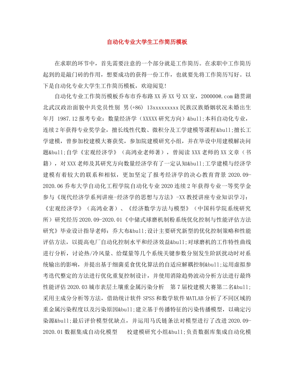 自动化专业大学生工作简历模板 _第1页