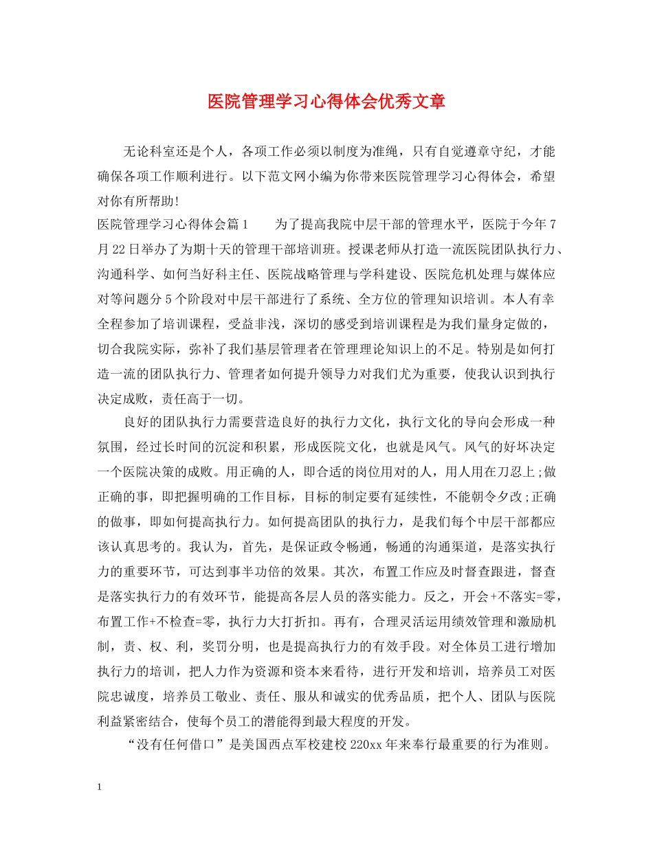 医院管理学习心得体会优秀文章 _第1页