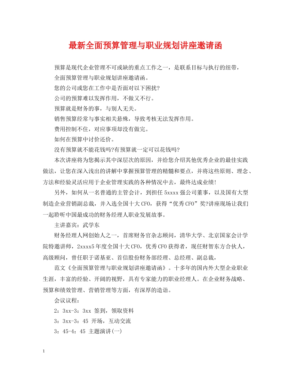 最新全面预算管理与职业规划讲座邀请函 _第1页