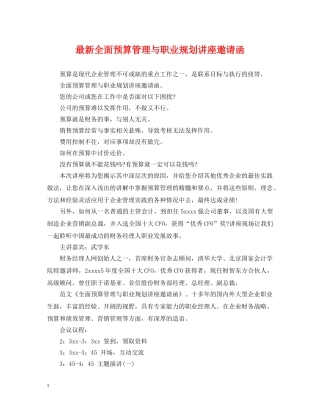 最新全面预算管理与职业规划讲座邀请函 