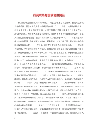 找到职场超前致富的捷径 