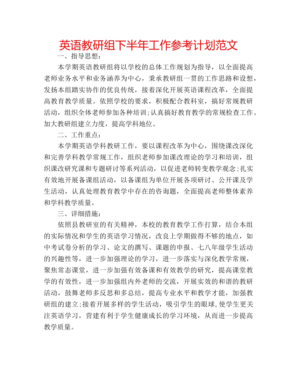 英语教研组下半年工作参考计划范文 _第1页
