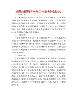 英语教研组下半年工作参考计划范文 