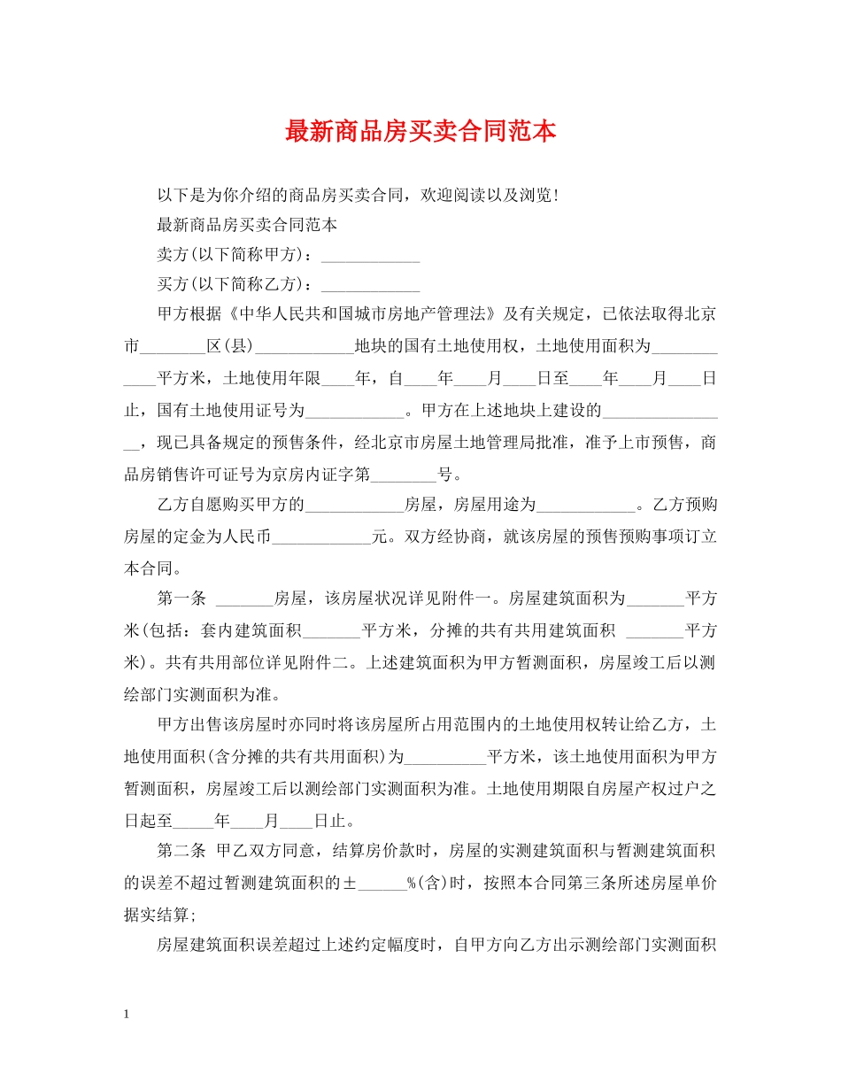 最新商品房买卖合同范本 _第1页