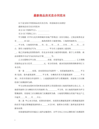 最新商品房买卖合同范本 