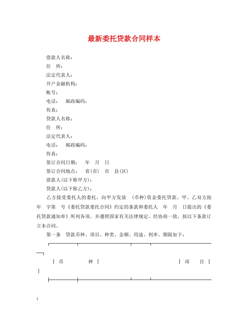 最新委托贷款合同样本 _第1页